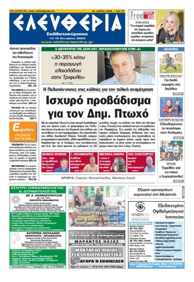 &quot;Ελευθερία Σαββατοκύριακο&quot; 14-15 Οκτωβρίου 2023