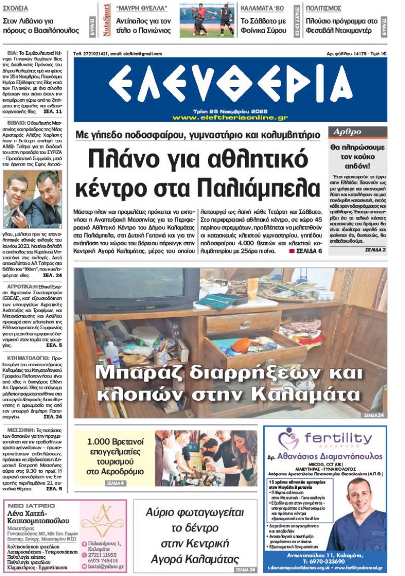 &quot;Ελευθερία&quot; - Τρίτη 25 Νοεμβρίου 2025