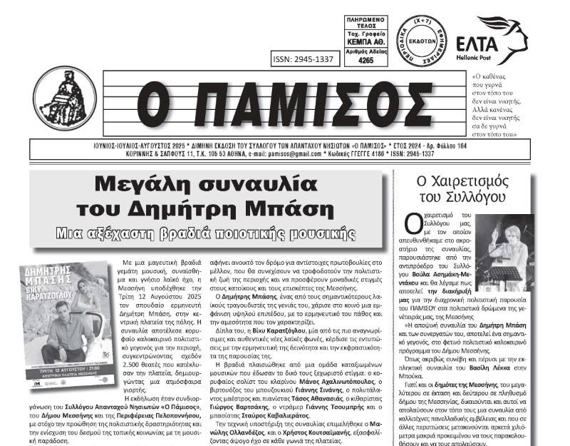 Κυκλοφόρησε το νέο τεύχος του «Παμίσου»
