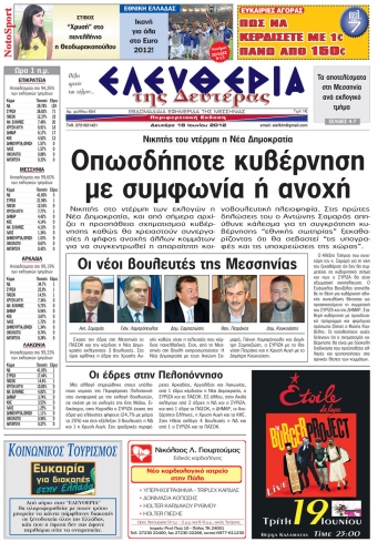 &quot;Ελευθερίας της Δευτέρας&quot; 18 Ιουνίου 2012