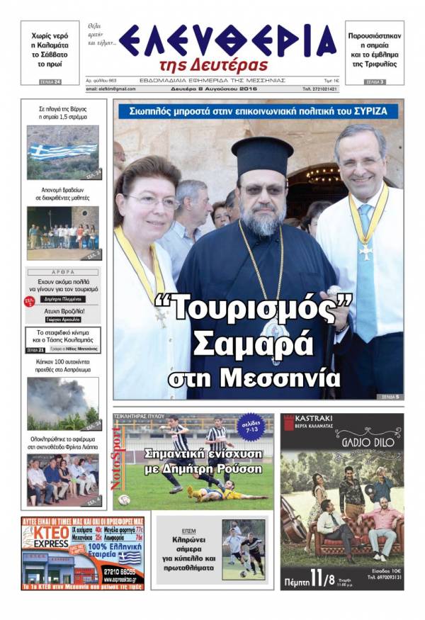 "Ελευθερία της Δευτέρας" - 8 Αυγούστου 2016