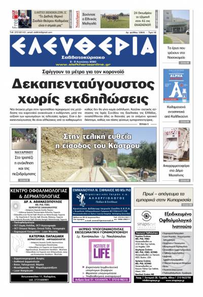 "Ελευθερία Σαββατοκύριακο" 8-9 Aυγούστου 2020