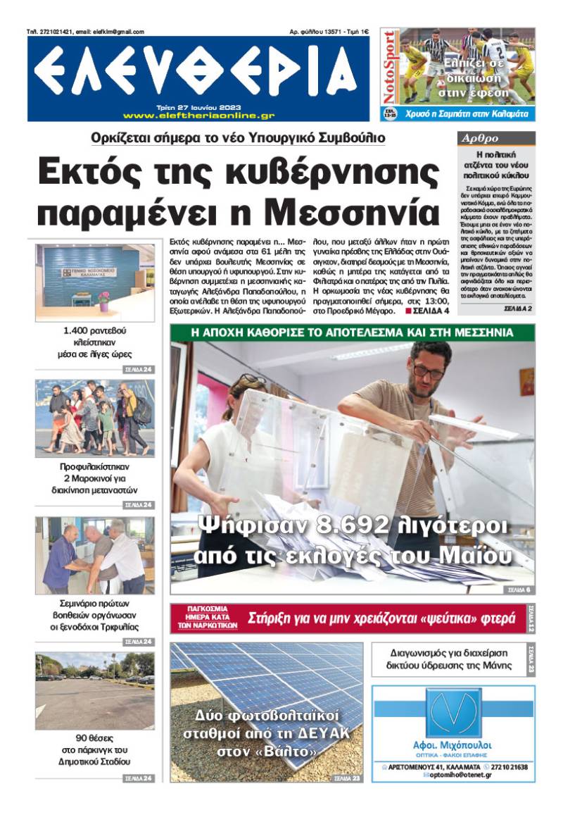 &quot;Eλευθερία&quot; - Τρίτη 27 Ιουνίου 2023