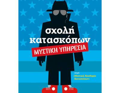 “Σχολή κατασκόπων – μυστική υπηρεσία”.  Το 5ο βιβλίο της σειράς