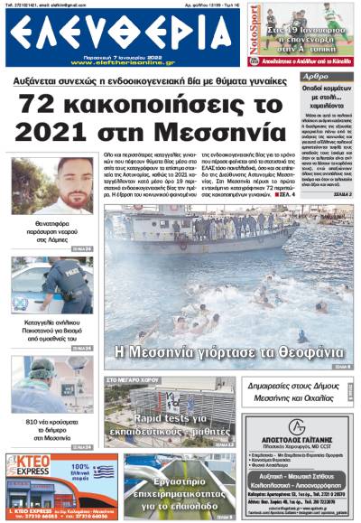"Ελευθερία" - Παρασκευή 7 Ιανουαρίου 2022