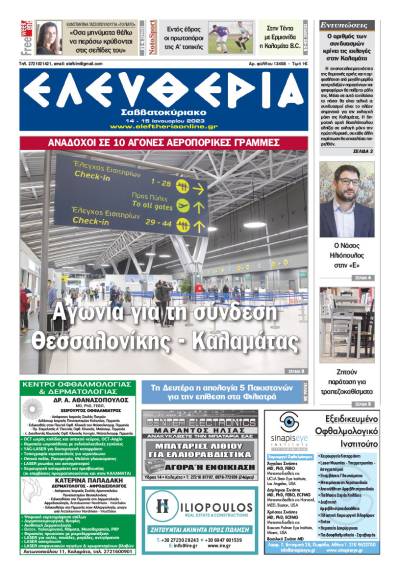 &quot;Ελευθερία Σαββατοκύριακο&quot; 14-15 Ιανουαρίου 2023