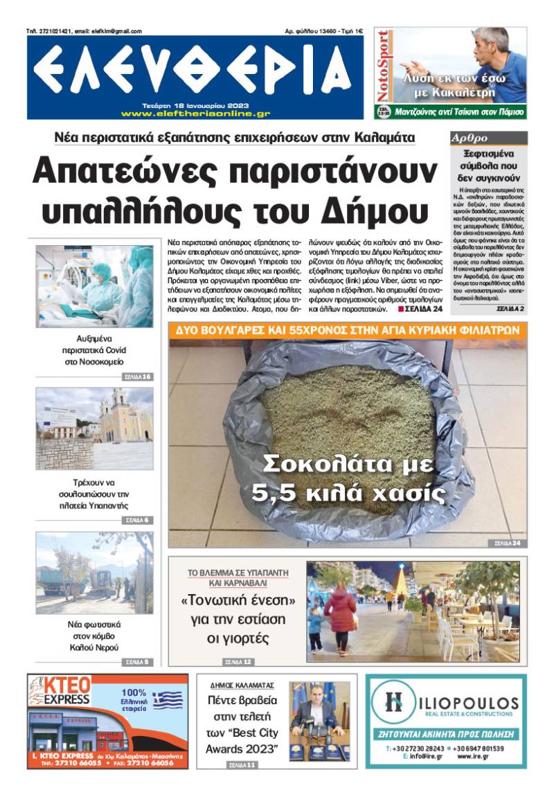 &quot;Ελευθερία&quot; - Τετάρτη 18 Ιανουαρίου 2023