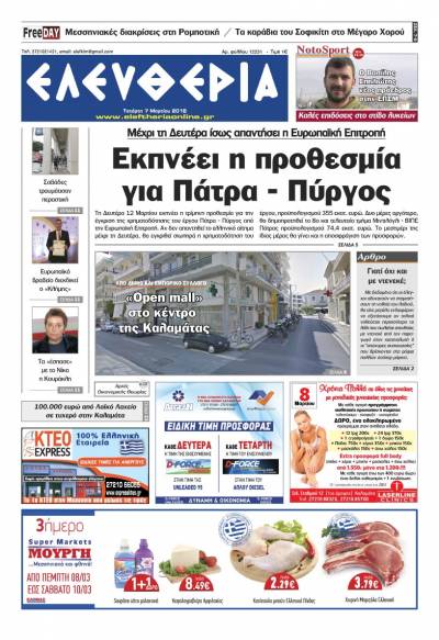 "Ελευθερία" Τετάρτη 7 Μαρτίου 2018