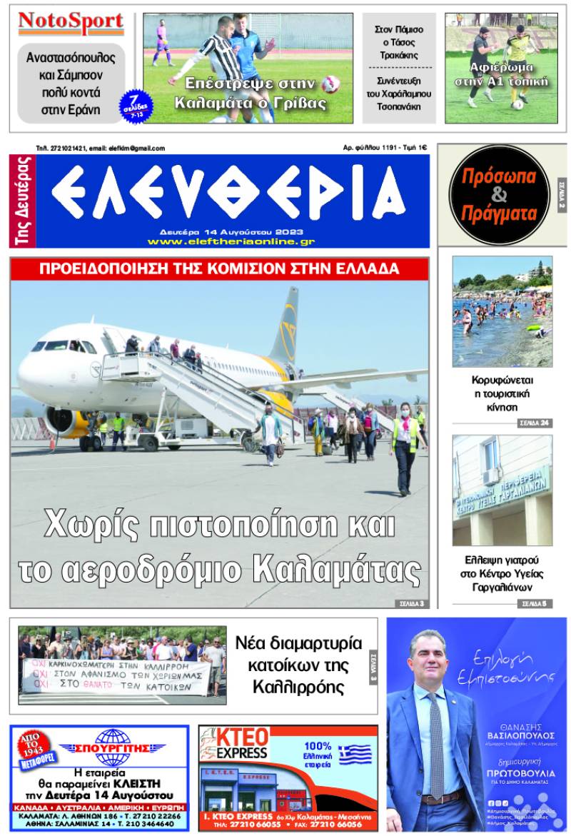 "Ελευθερία της Δευτέρας" - 14 Αυγούστου 2023