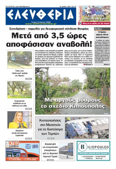 &quot;Ελευθερία&quot; - Τετάρτη 8 Μαρτίου 2023