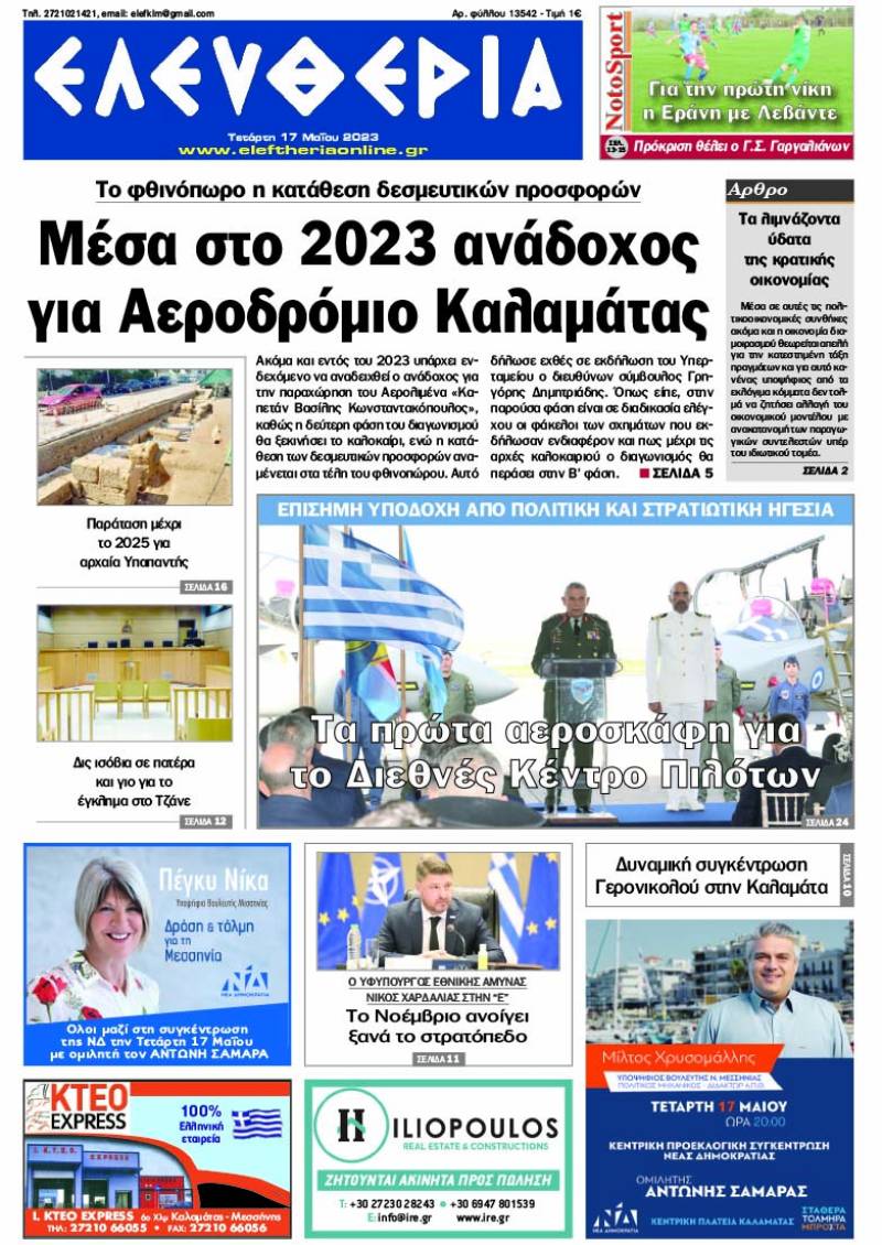 "Ελευθερία" - Τετάρτη 17 Μαΐου 2023