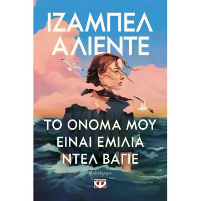 "Το όνομά μου είναι Εμίλια ντελ Βάγιε" της Ιζαμπέλ Αλιέντε