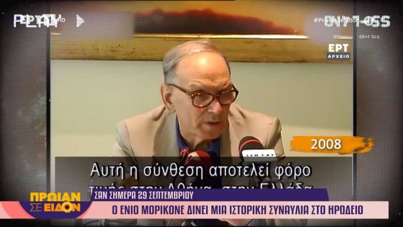 Σαν σήμερα: Το 2008 ο Eνιο Μορικόνε δίνει μία ιστορική συναυλία στο Ηρώδειο