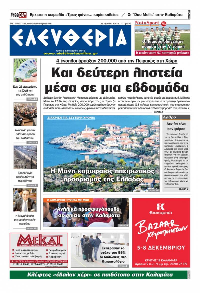"Ελευθερία" - Τρίτη 3 Δεκεμβρίου 2019