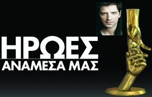 Με την υποστήριξη της "ΕΛΕΥΘΕΡΙΑΣ": "Ηρωες ανάμεσά μας" σύντομα από τον ΑΝΤ1 παρουσιάζει ο Σάκης Ρουβάς