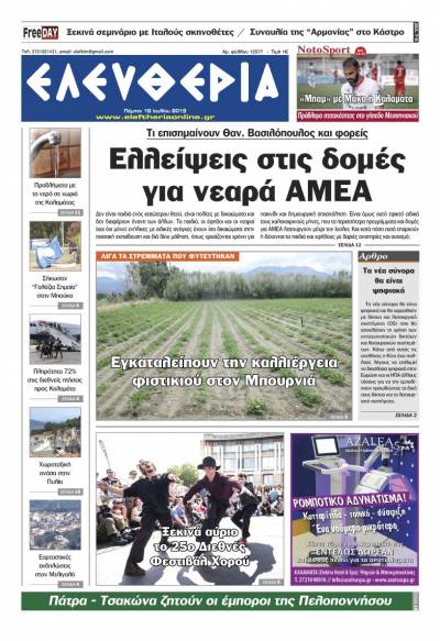 "Ελευθερία" - Πέμπτη 18 Ιουλίου 2019