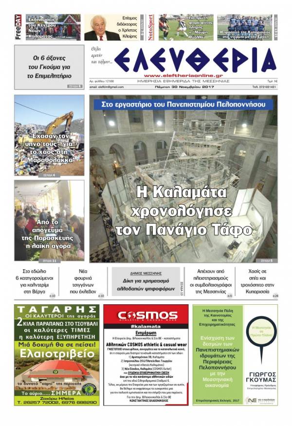 "Ελευθερία" - Πέμπτη 30 Νοεμβρίου 2017