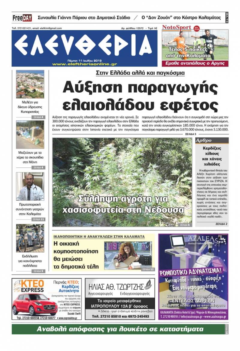 "Ελευθερία" - Πέμπτη 11 Ιουλίου 2019