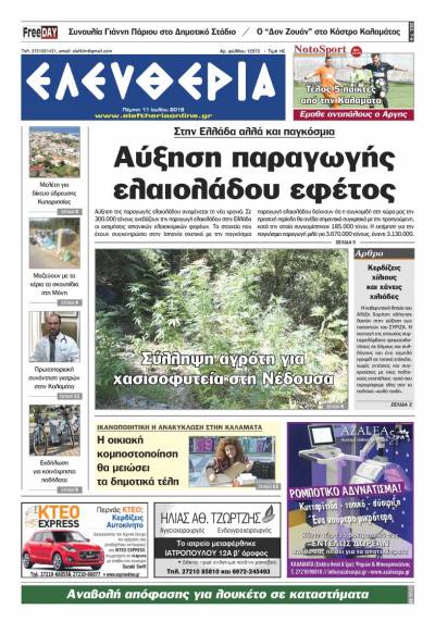 "Ελευθερία" - Πέμπτη 11 Ιουλίου 2019