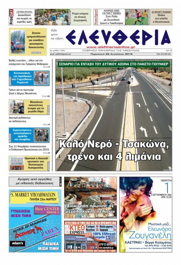 "Ελευθερία" - Παρασκευή 26 Αυγούστου 2016