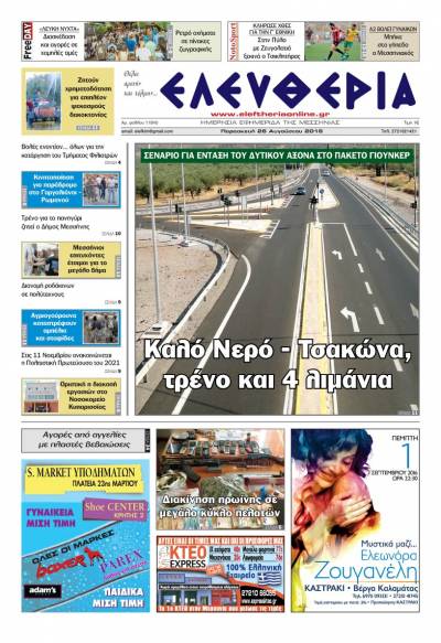 "Ελευθερία" - Παρασκευή 26 Αυγούστου 2016