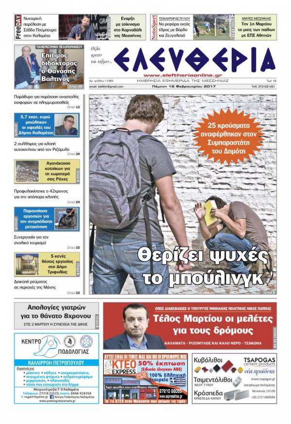 "Ελευθερία" - Πέμπτη 16 Φεβρουαρίου 2017