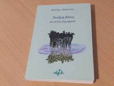 Μανιατάκειο Ιδρυμα: Παρουσιάστηκε η «Άνυδρη βάτος» του Βασίλη Μάραντου