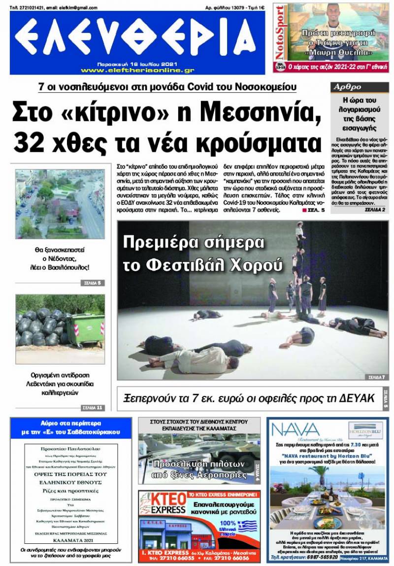 "Ελευθερία" - Παρασκευή 16 Ιουλίου 2021