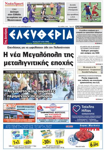 "Ελευθερία της Δευτέρας" - 27 Ιουλίου 2020