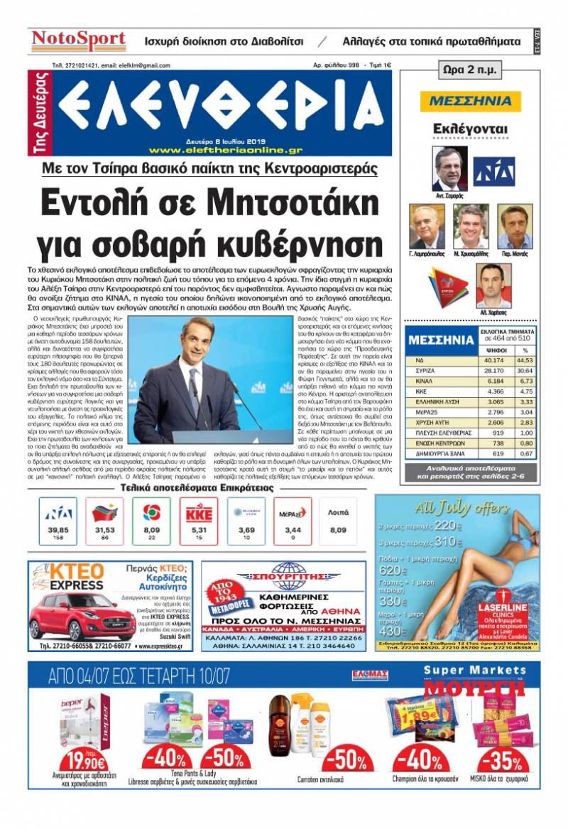 "Ελευθερία της Δευτέρας" - 8 Ιουλίου 2019