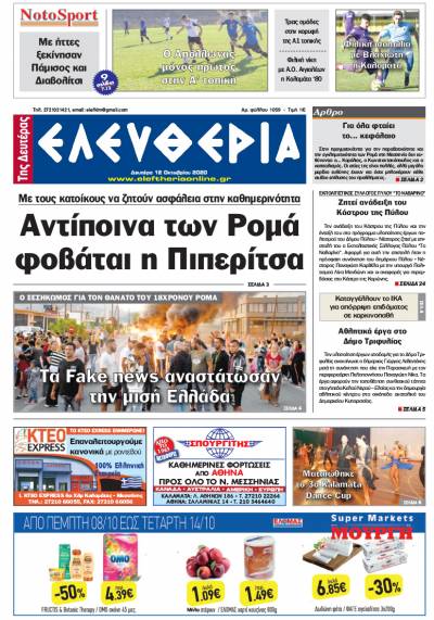 "Ελευθερία της Δευτέρας" - 12 Οκτωβρίου 2020