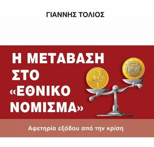 Παρουσίαση του βιβλίου του Γ. Τόλιου: «Η μετάβαση στο εθνικό νόμισμα, αφετηρία εξόδου από την κρίση»
