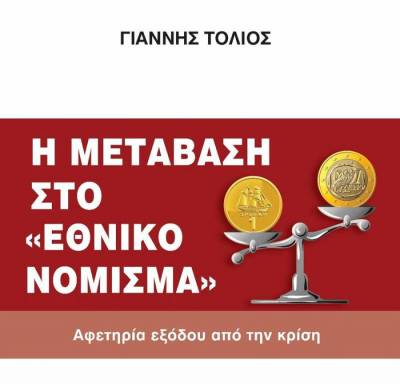 Παρουσίαση του βιβλίου του Γ. Τόλιου: «Η μετάβαση στο εθνικό νόμισμα, αφετηρία εξόδου από την κρίση»