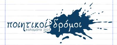 «Ποιητικοί δρόμοι» αύριο στην Καλαμάτα