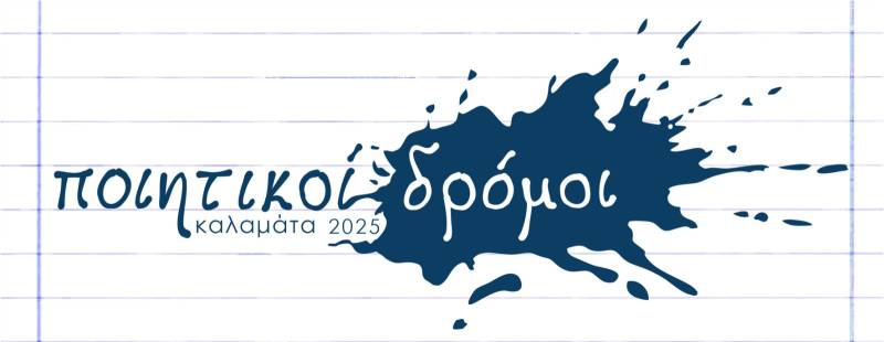«Ποιητικοί δρόμοι» αύριο στην Καλαμάτα