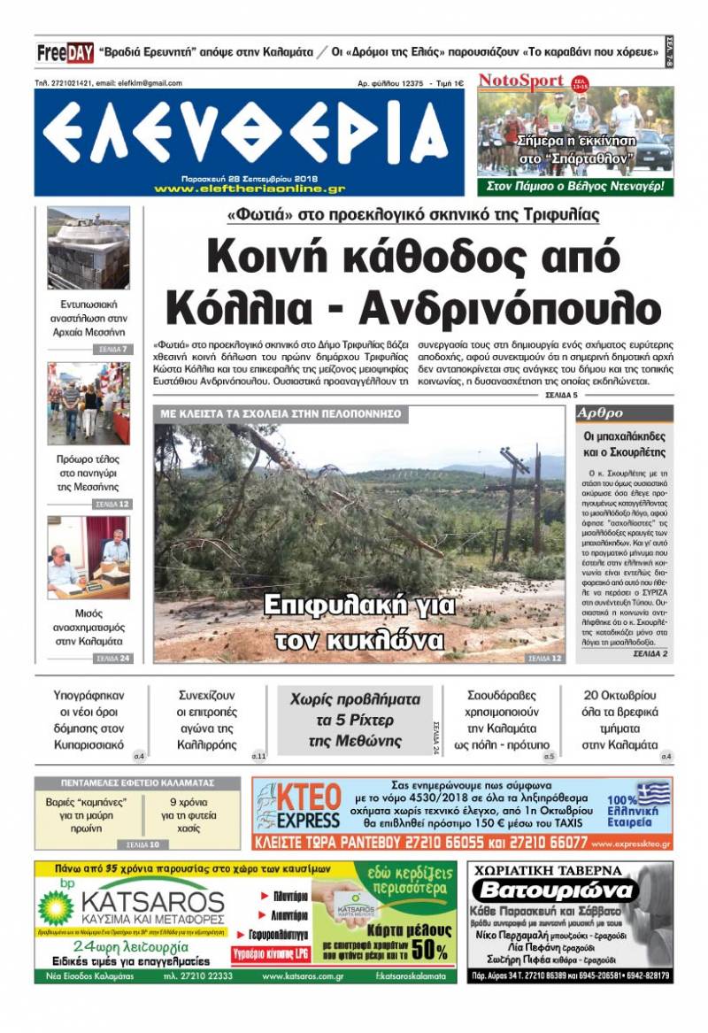 "Ελευθερία" - Παρασκευή 28 Σεπτεμβρίου 2018
