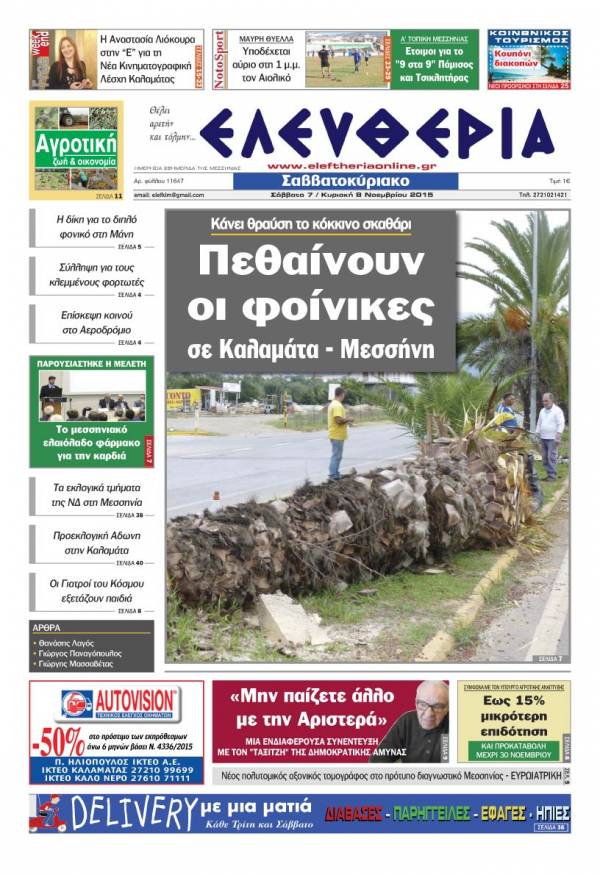 Ελευθερία Σαββατοκύριακο 7-8 Νοεμβρίου 2015