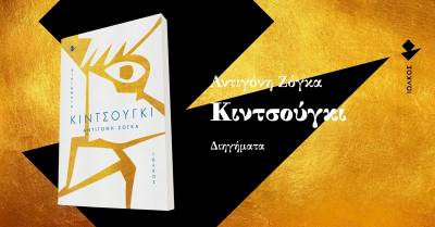 Παρουσιάζεται το βιβλίο της Αντιγόνης Ζόγκα