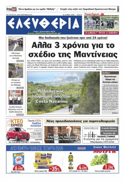 "Ελευθερία" - Τετάρτη 18 Σεπτεμβρίου 2019