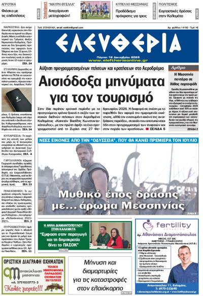 "Ελευθερία" - Πέμπτη 18 Δεκεμβρίου 2025