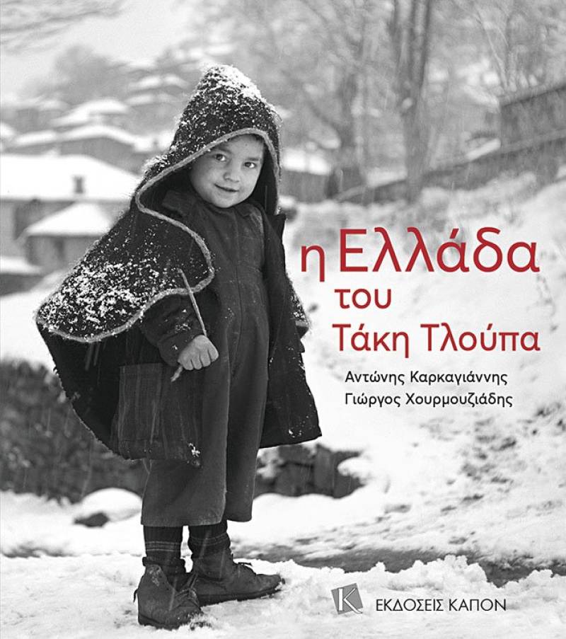 Αλέξανδρος Καρκαγιάννης - Γιώργος Χουρμουζιάδης: &quot;Η Ελλάδα του Τάκη Τλούπα&quot;