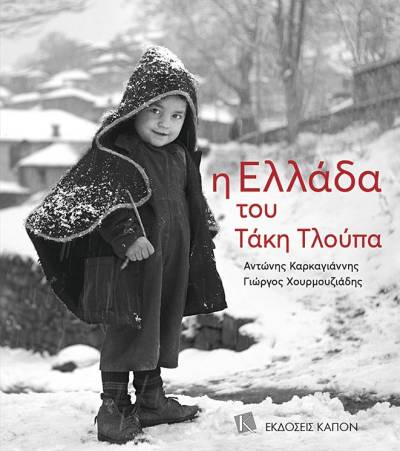 Αλέξανδρος Καρκαγιάννης - Γιώργος Χουρμουζιάδης: &quot;Η Ελλάδα του Τάκη Τλούπα&quot;