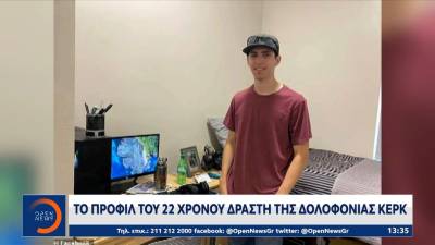 Δολοφονία Κερκ: Αυτό είναι το προφίλ του 22χρονου δράστη