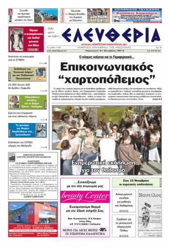 Ελευθερία Παρασκευή 31 Οκτωβρίου 2014