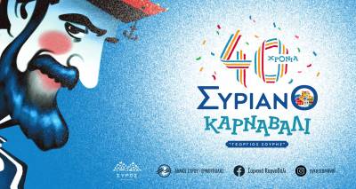 Συριανό Καρναβάλι «Γεώργιος Σουρής»: Ανεπανάληπτες στιγμές κεφιού, διασκέδασης και παράδοσης
