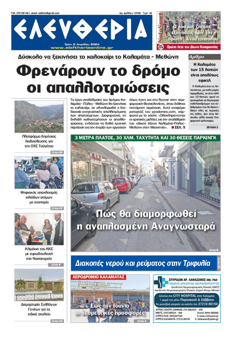 &quot;Ελευθερία&quot; - Τρίτη 2 Απριλίου 2024