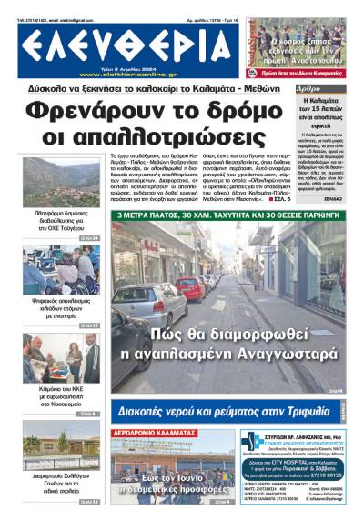 &quot;Ελευθερία&quot; - Τρίτη 2 Απριλίου 2024