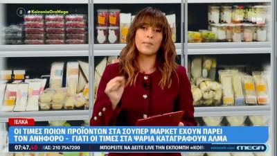 ΙΕΛΚΑ: Οι τιμές των προϊόντων στα σούπερ μάρκετ - Σε τι τιμές κυμαίνονται τα ψάρια