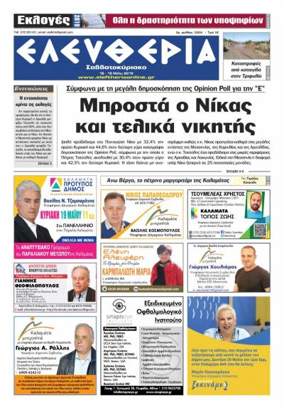 "Ελευθερία Σαββατοκύριακο" 18-19 Μαΐου 2019