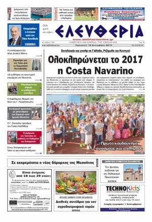 Ελευθερία Παρασκευή 12 Σεπτεμβρίου 2014